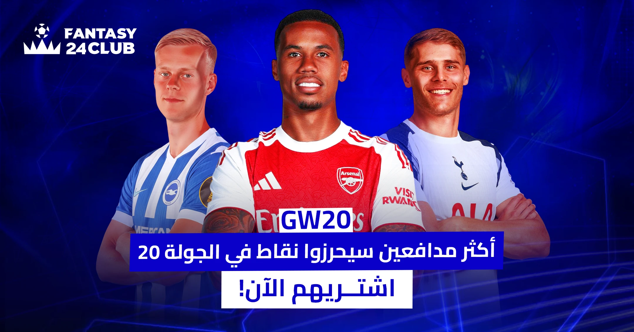 ثلاثة مدافعين من الدوري الإنجليزي (غابرييل وفان دي فين وفان هيك) مع نص "أكثر مدافعين سيحرزون نقاطاً في الجولة 20".