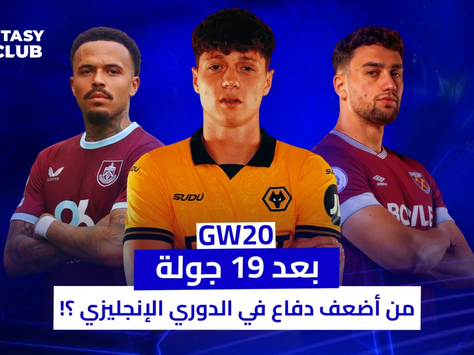 بعد 19 جولة وقبل انطلاق الجولة 20، تعرّف على أضعف خطوط الدفاع في الدوري الإنجليزي هذا الموسم لتجنب خسارة النقاط في فانتازي.