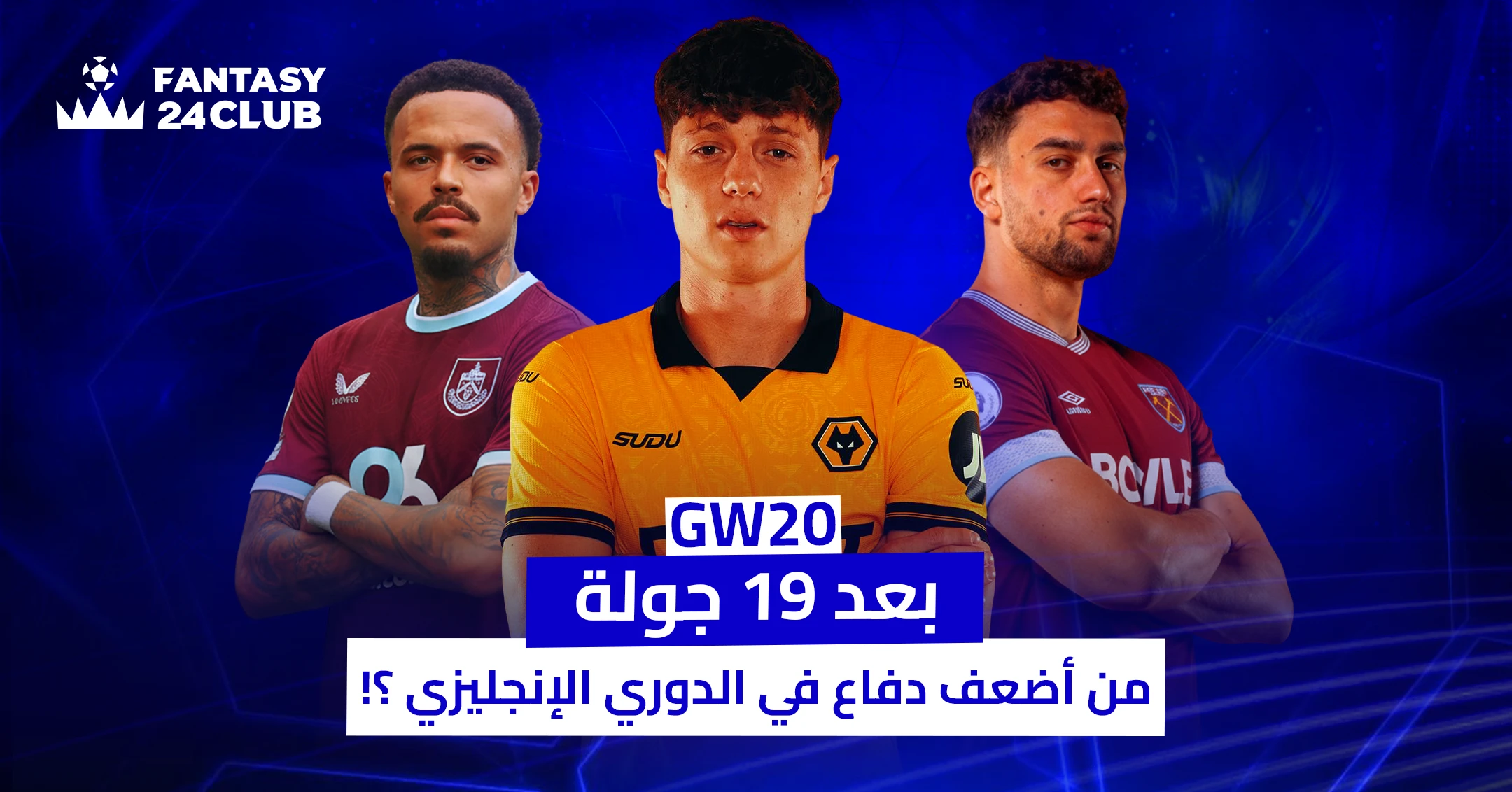 بعد 19 جولة وقبل انطلاق الجولة 20، تعرّف على أضعف خطوط الدفاع في الدوري الإنجليزي هذا الموسم لتجنب خسارة النقاط في فانتازي.
