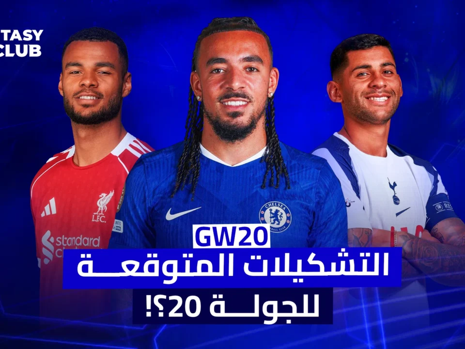 صورة تشويقية من Fantasy 24 Club بعنوان "التشكيلات المتوقعة للجولة 20؟!"، تظهر لاعبي ليفربول وتشيلسي وتوتنهام بخلفية زرقاء جذابة.