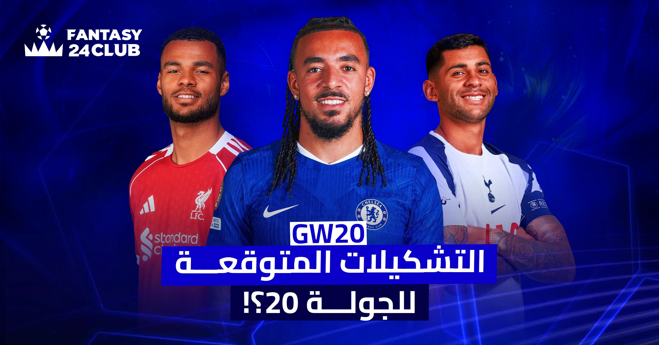 صورة تشويقية من Fantasy 24 Club بعنوان "التشكيلات المتوقعة للجولة 20؟!"، تظهر لاعبي ليفربول وتشيلسي وتوتنهام بخلفية زرقاء جذابة.
