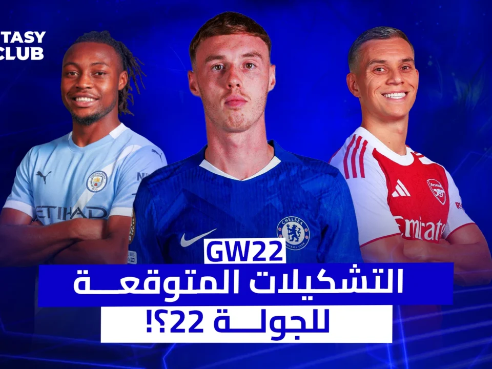 بوستر "فانتازي 24" يضم جيريمي دوكو، كول بالمر، ولياندرو تروسارد، مع نص: التشكيلات المتوقعة للجولة 22 في الدوري الإنجليزي.