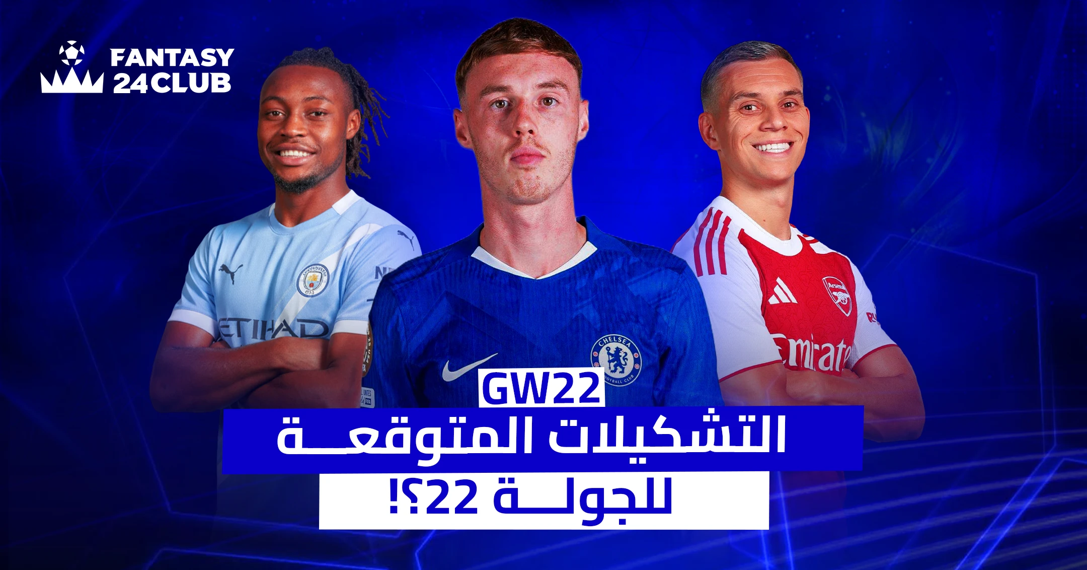 بوستر "فانتازي 24" يضم جيريمي دوكو، كول بالمر، ولياندرو تروسارد، مع نص: التشكيلات المتوقعة للجولة 22 في الدوري الإنجليزي.