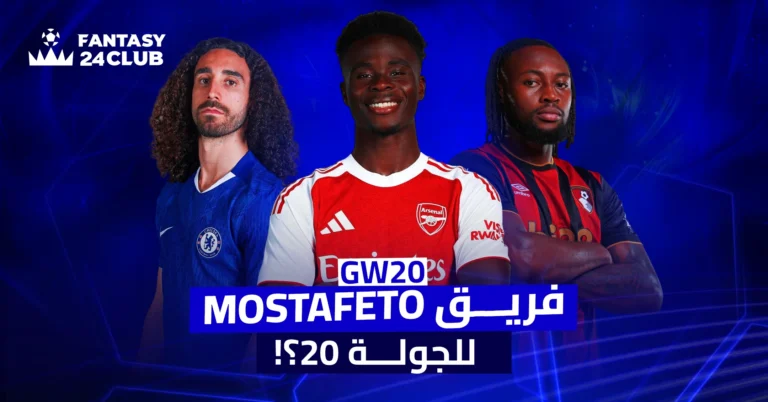 صورة من Fantasy 24 Club بعنوان "فريق MOSTAFETO للجولة 20؟!"، تضم كوكوريلا، ساكا وسيمينيو بخلفية زرقاء وتصميم رياضي.