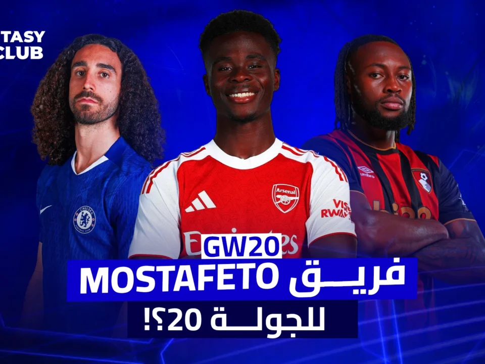 صورة من Fantasy 24 Club بعنوان "فريق MOSTAFETO للجولة 20؟!"، تضم كوكوريلا، ساكا وسيمينيو بخلفية زرقاء وتصميم رياضي.