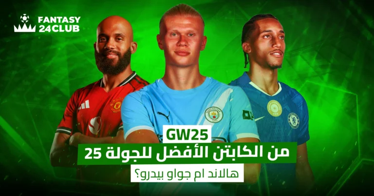 هالاند وجواو بيدرو وبرونو فرنانديز لاختيار أفضل كابتن فانتازي الجولة 25 ضمن نصائح واقتراحات تشكيلة الأسبوع.