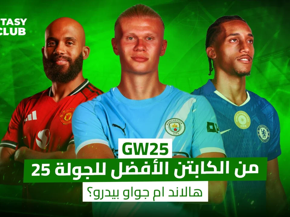 هالاند وجواو بيدرو وبرونو فرنانديز لاختيار أفضل كابتن فانتازي الجولة 25 ضمن نصائح واقتراحات تشكيلة الأسبوع.