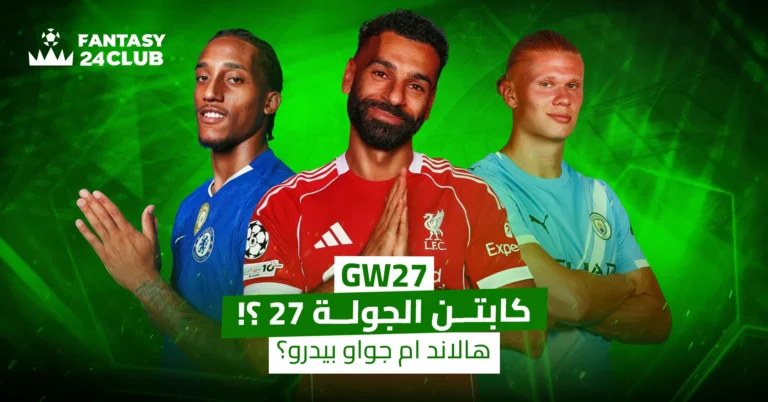 مقارنة بين صلاح وهالاند وجواو بيدرو لاختيار كابتن الجولة 27 في فانتزي الدوري الإنجليزي وتوقعات النقاط للجولة.