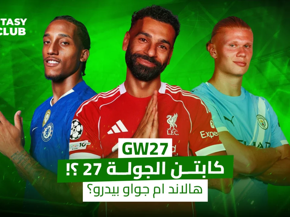 مقارنة بين صلاح وهالاند وجواو بيدرو لاختيار كابتن الجولة 27 في فانتزي الدوري الإنجليزي وتوقعات النقاط للجولة.