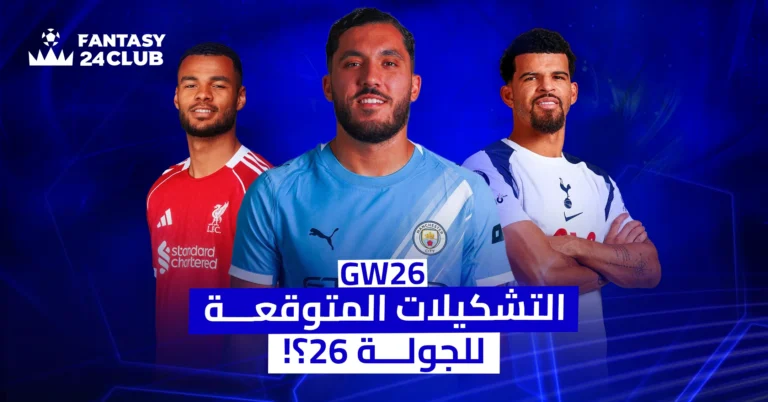 دياز وروبن دياز وسولانكي مع نص التشكيلات الاساسية المتوقعة للجولة 26 في الدوري الإنجليزي.