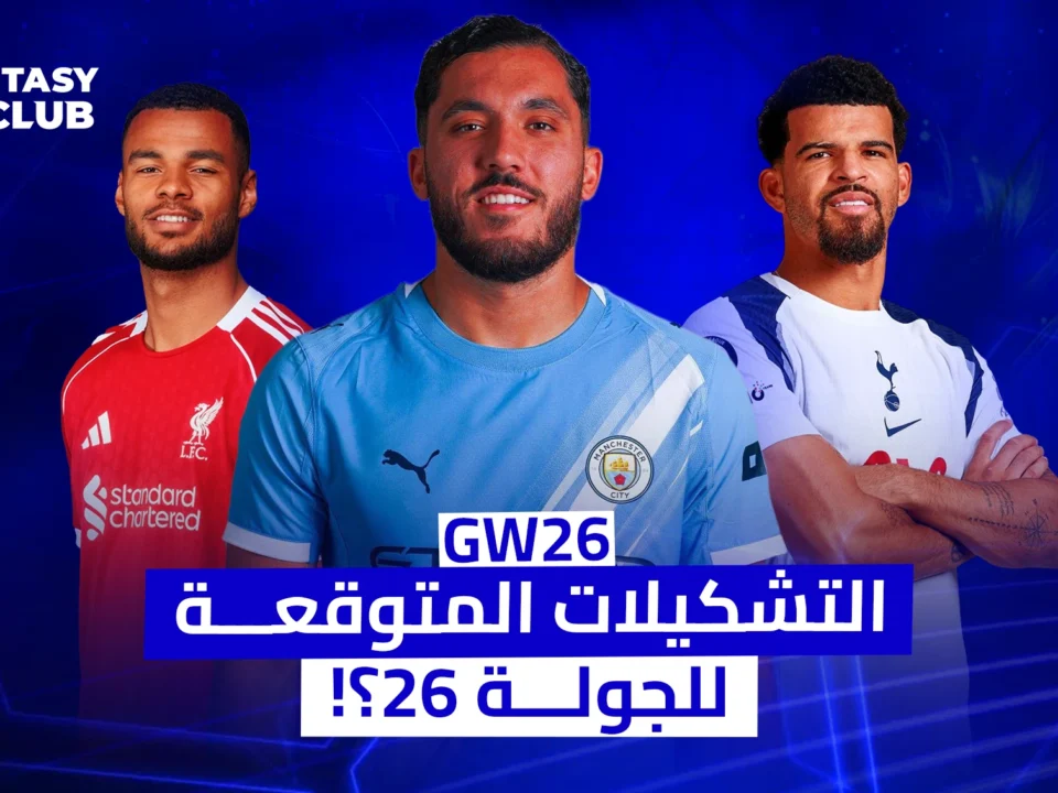 دياز وروبن دياز وسولانكي مع نص التشكيلات الاساسية المتوقعة للجولة 26 في الدوري الإنجليزي.