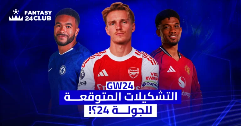 ترجم بس لاعبو آرسنال ومانشستر وتشيلسي في بوستر التشكيلات المتوقعة 24 للدوري الإنجليزي من Fantasy 24 Club.